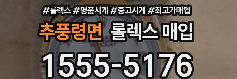 추풍령면 롤렉스 매입
