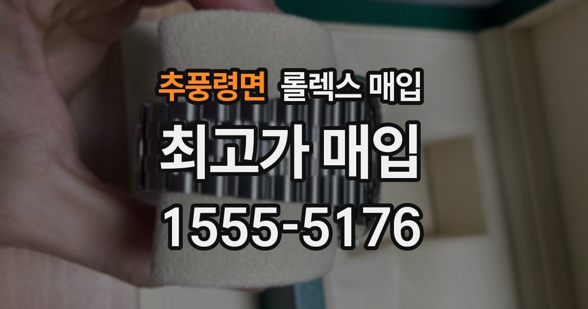 추풍령면 롤렉스 매입