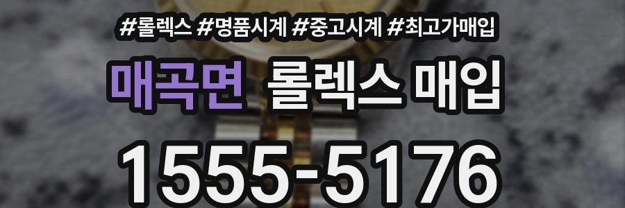 매곡면 롤렉스 매입