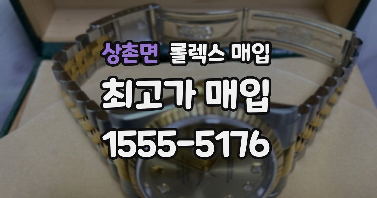 상촌면 롤렉스 매입