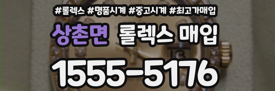 상촌면 롤렉스 매입