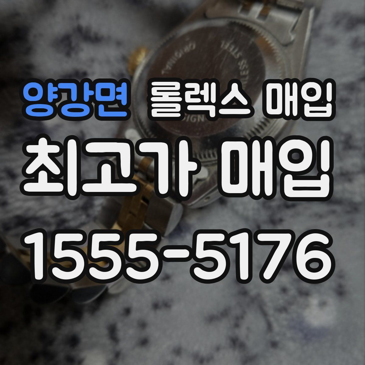 양강면 롤렉스 매입