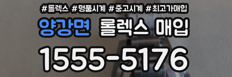 양강면 롤렉스 매입