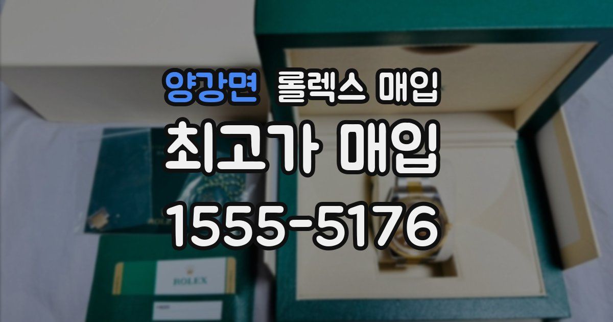 양강면 롤렉스 매입