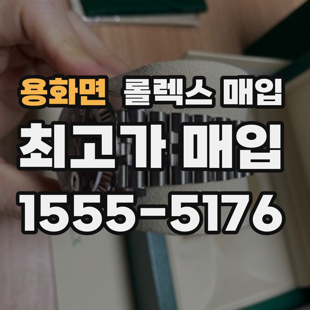 용화면 롤렉스 매입