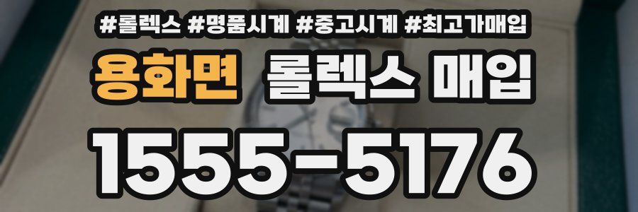 용화면 롤렉스 매입