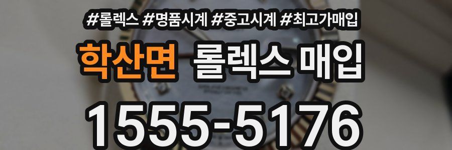 학산면 롤렉스 매입