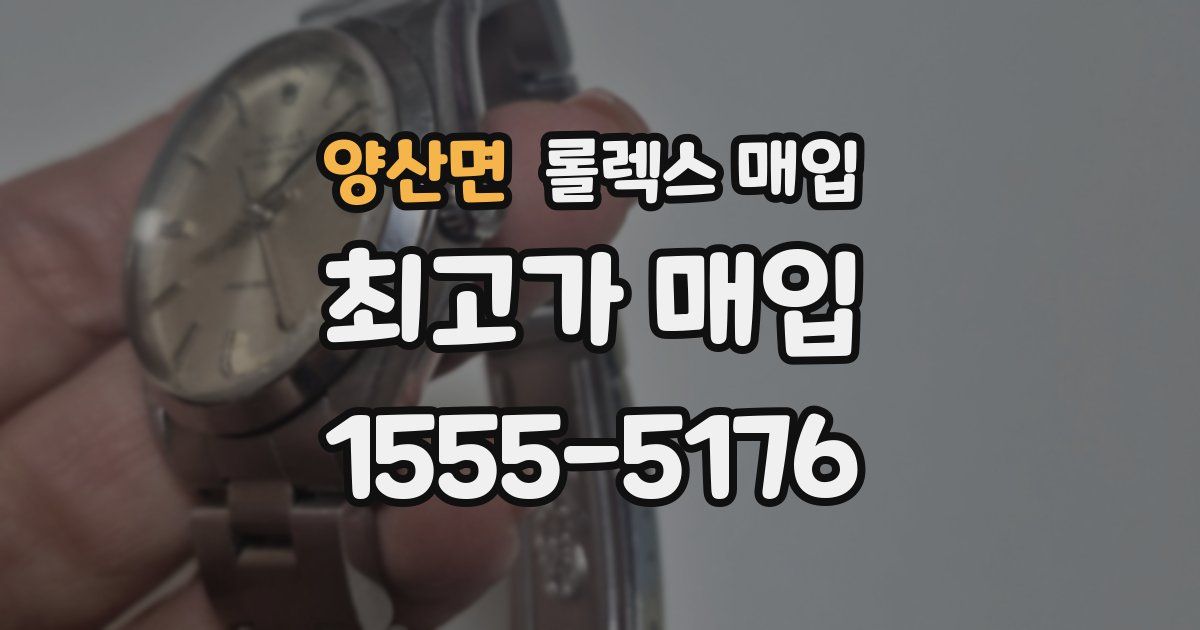 양산면 롤렉스 매입