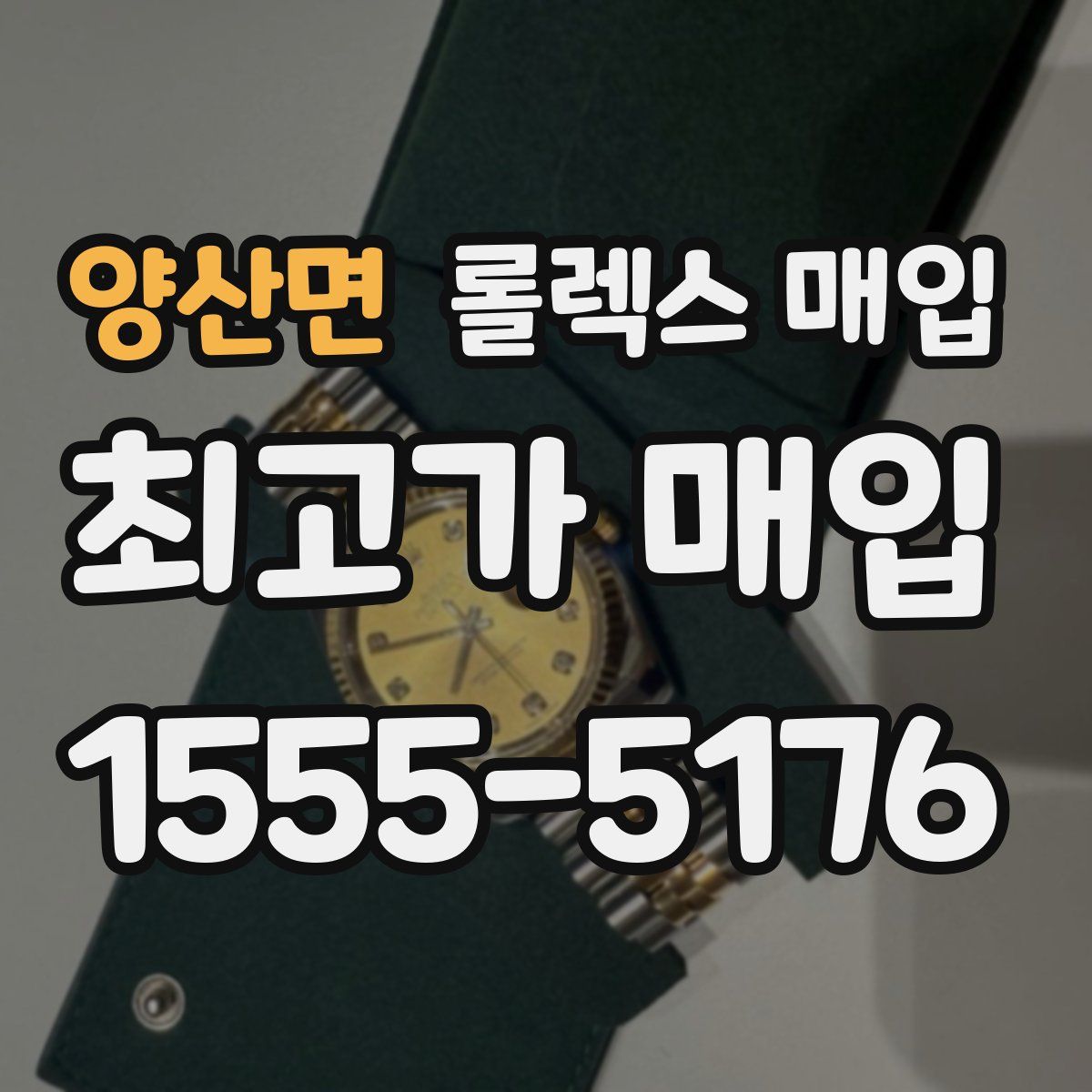 양산면 롤렉스 매입