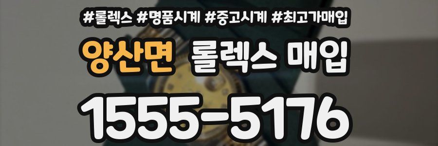 양산면 롤렉스 매입