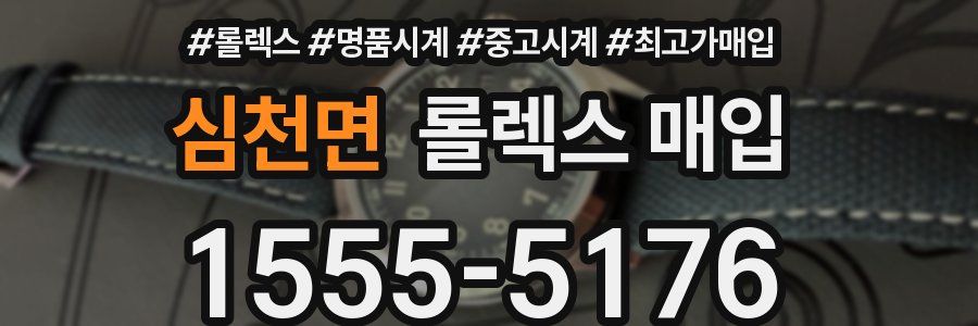 심천면 롤렉스 매입
