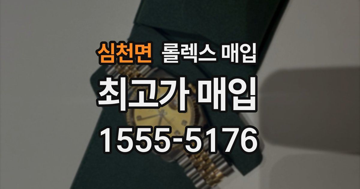 심천면 롤렉스 매입