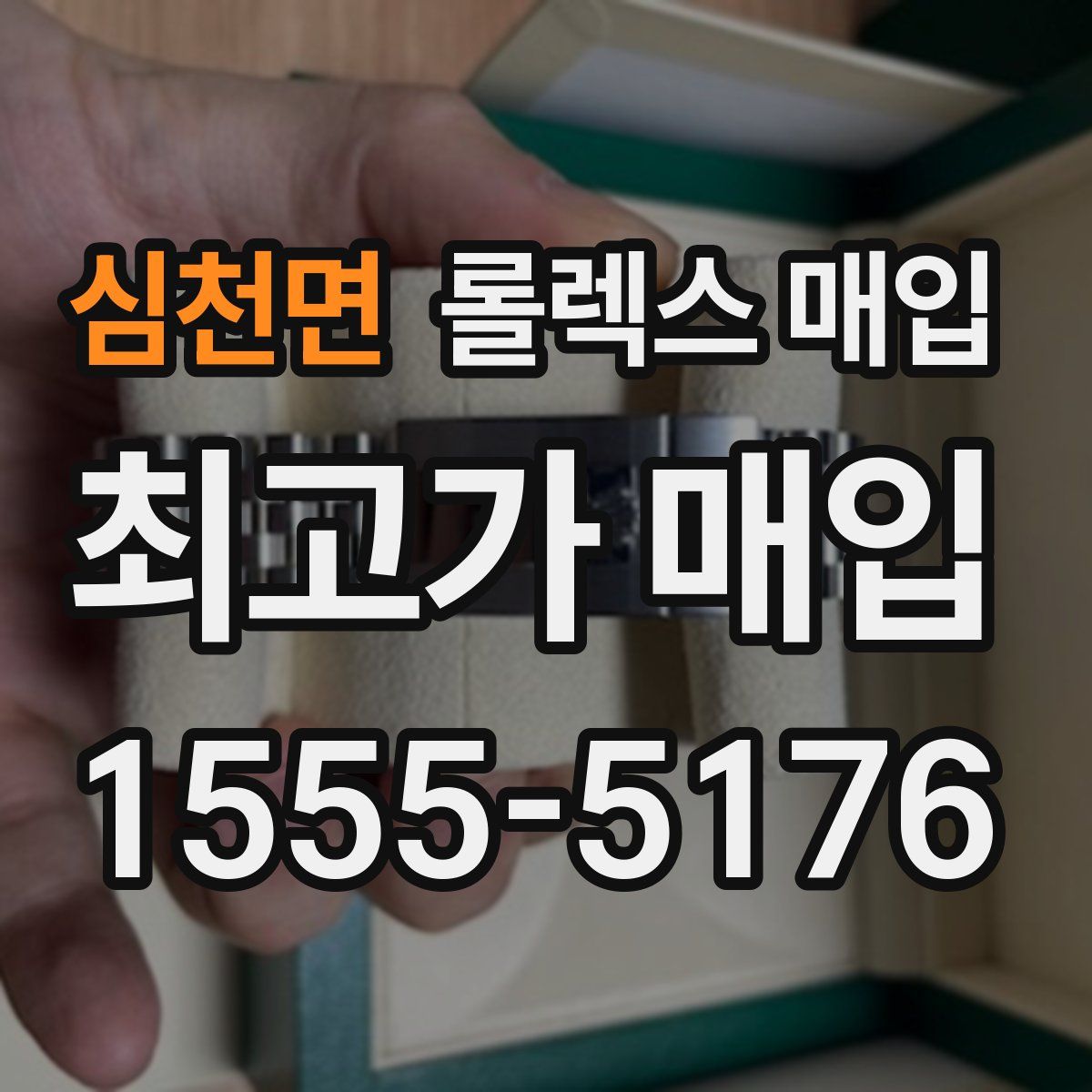 심천면 롤렉스 매입