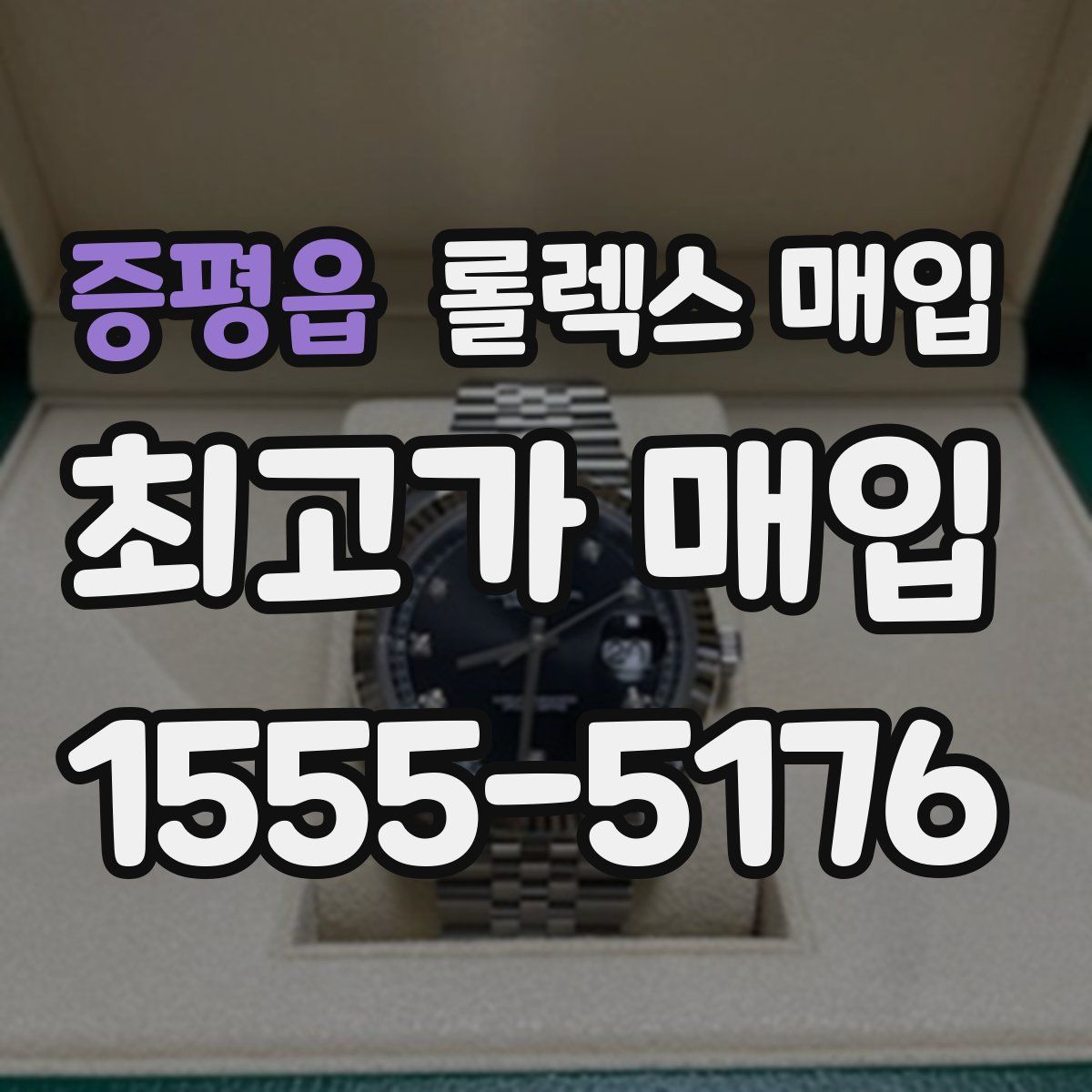 증평읍 롤렉스 매입