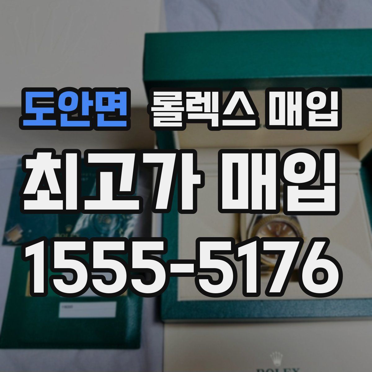 도안면 롤렉스 매입
