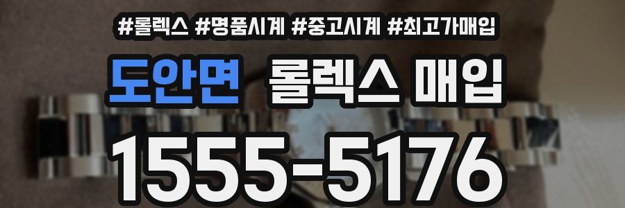 도안면 롤렉스 매입