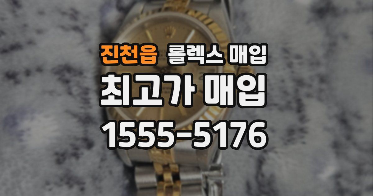 진천읍 롤렉스 매입