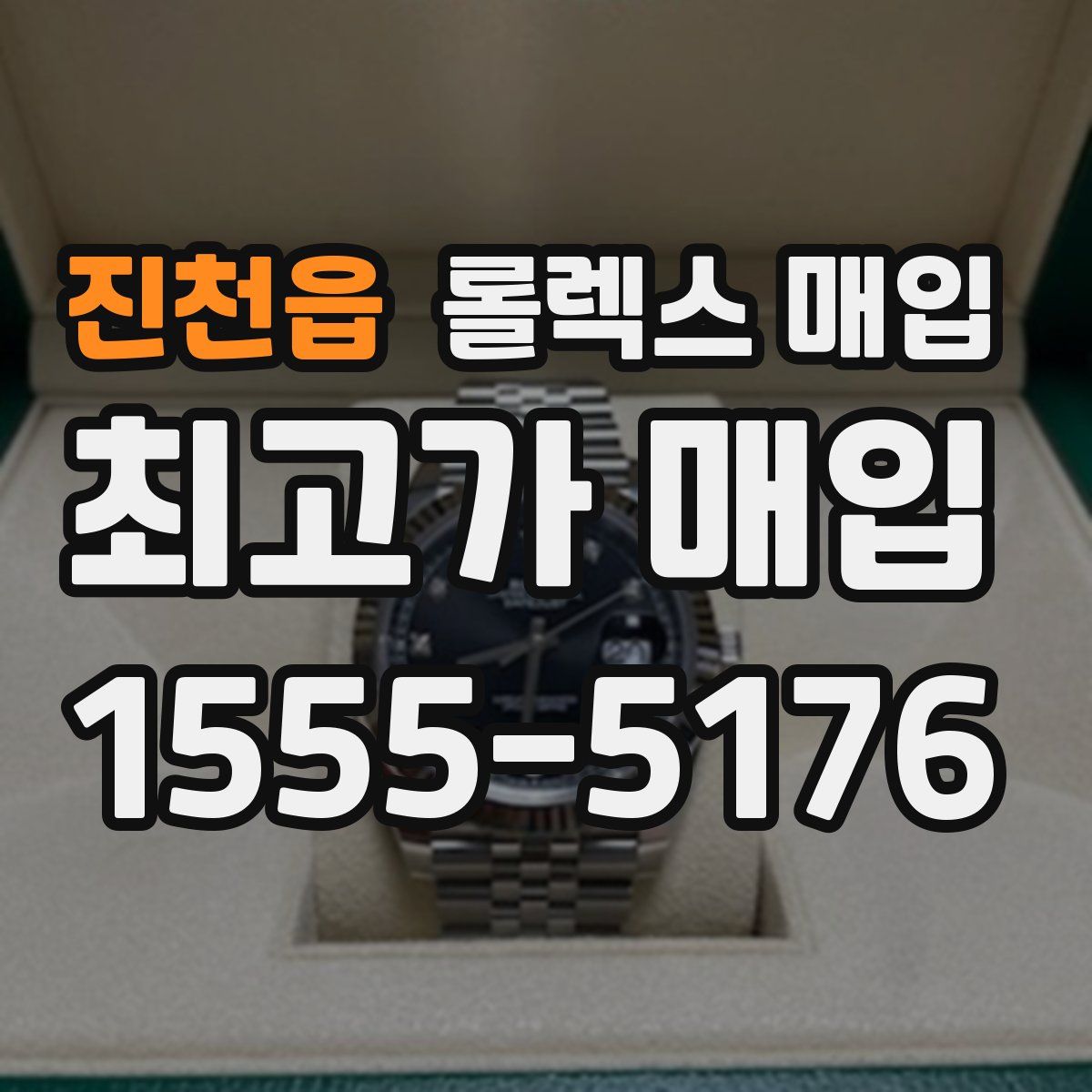 진천읍 롤렉스 매입