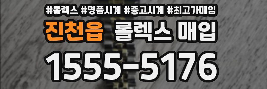 진천읍 롤렉스 매입