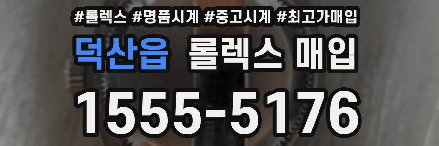 덕산읍 롤렉스 매입