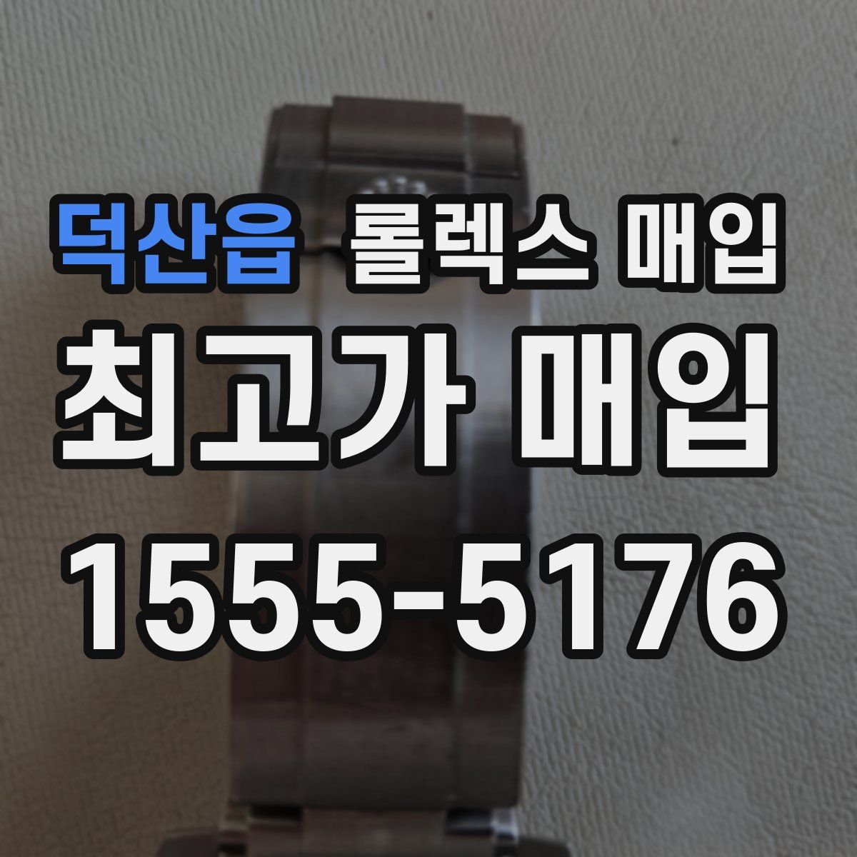 덕산읍 롤렉스 매입