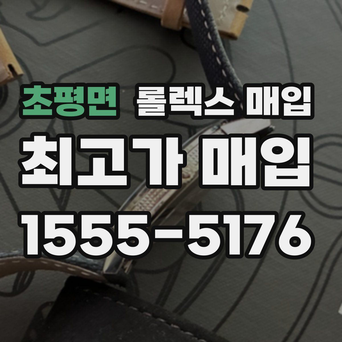 초평면 롤렉스 매입