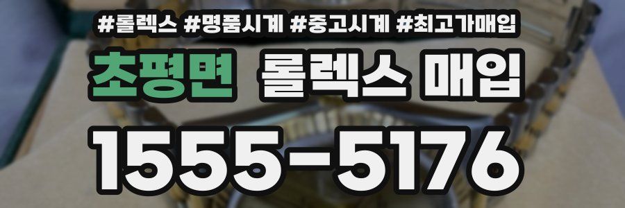 초평면 롤렉스 매입