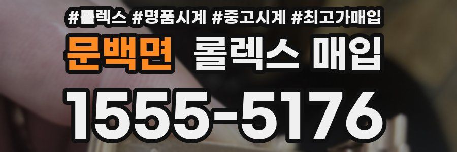 문백면 롤렉스 매입