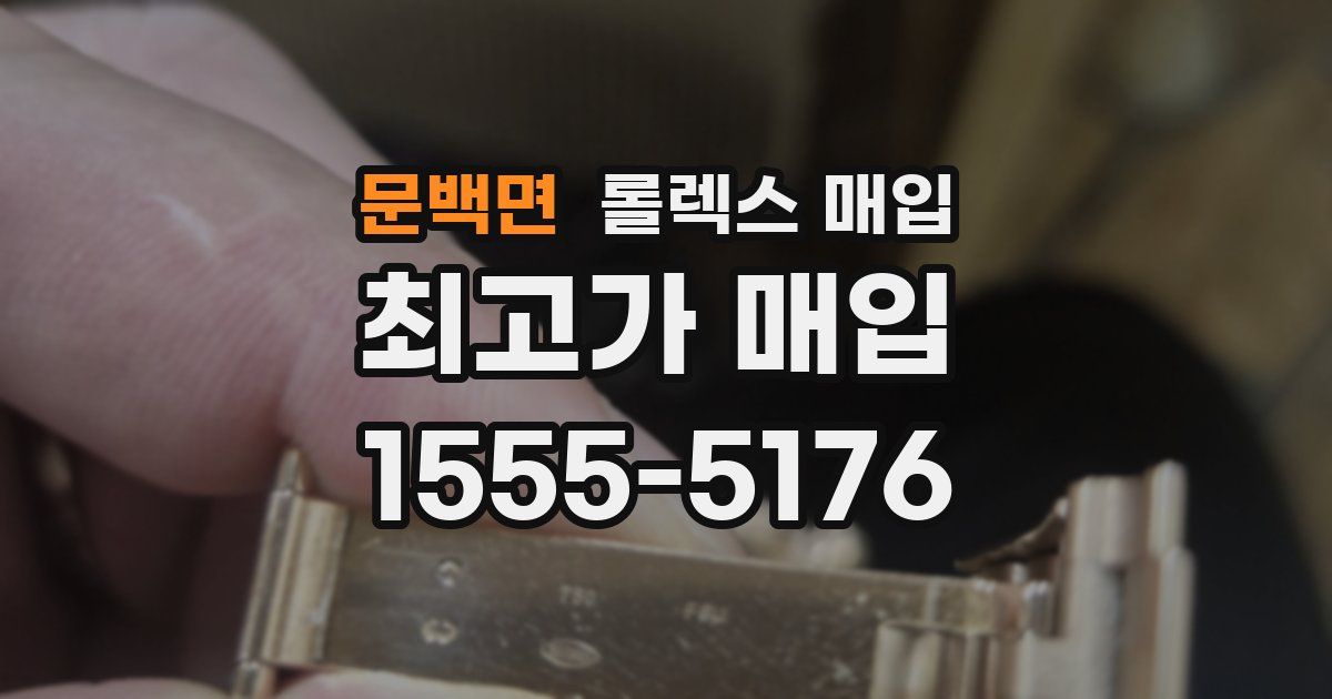 문백면 롤렉스 매입