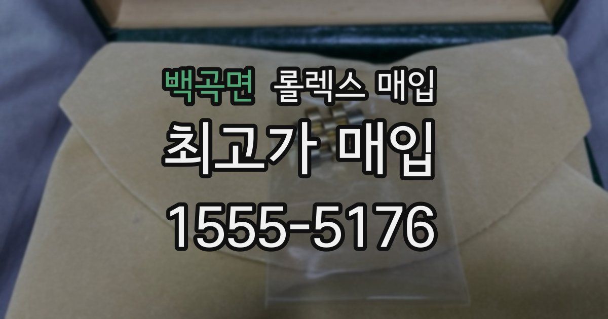 백곡면 롤렉스 매입