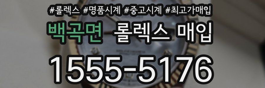 백곡면 롤렉스 매입