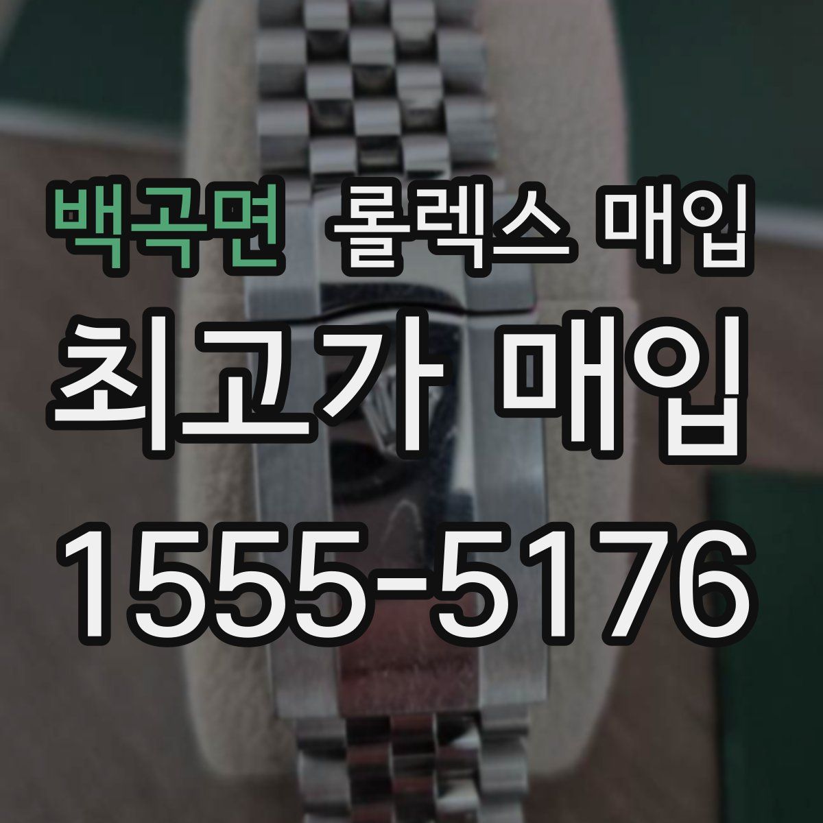 백곡면 롤렉스 매입