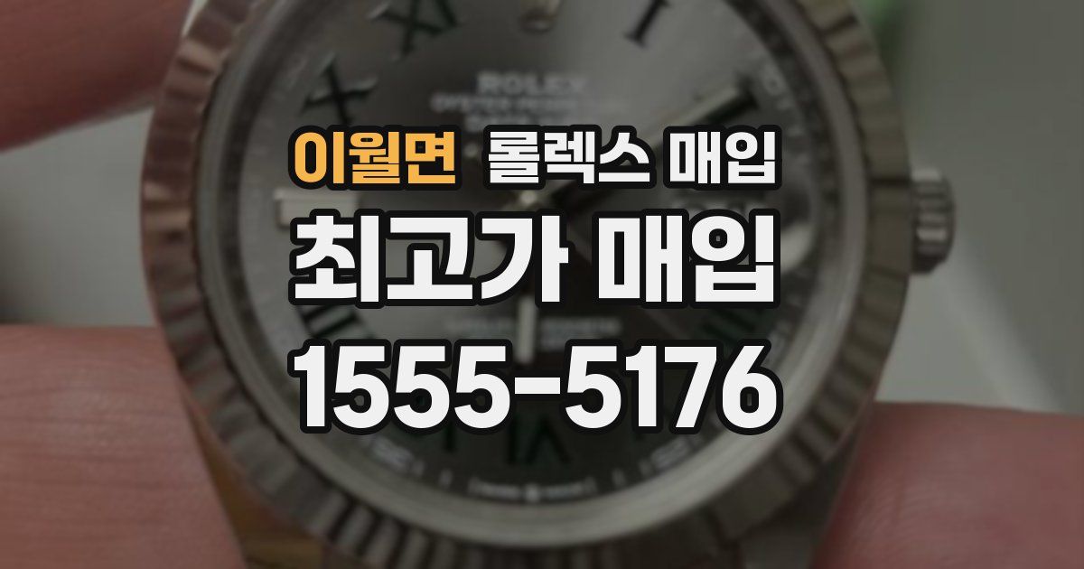이월면 롤렉스 매입