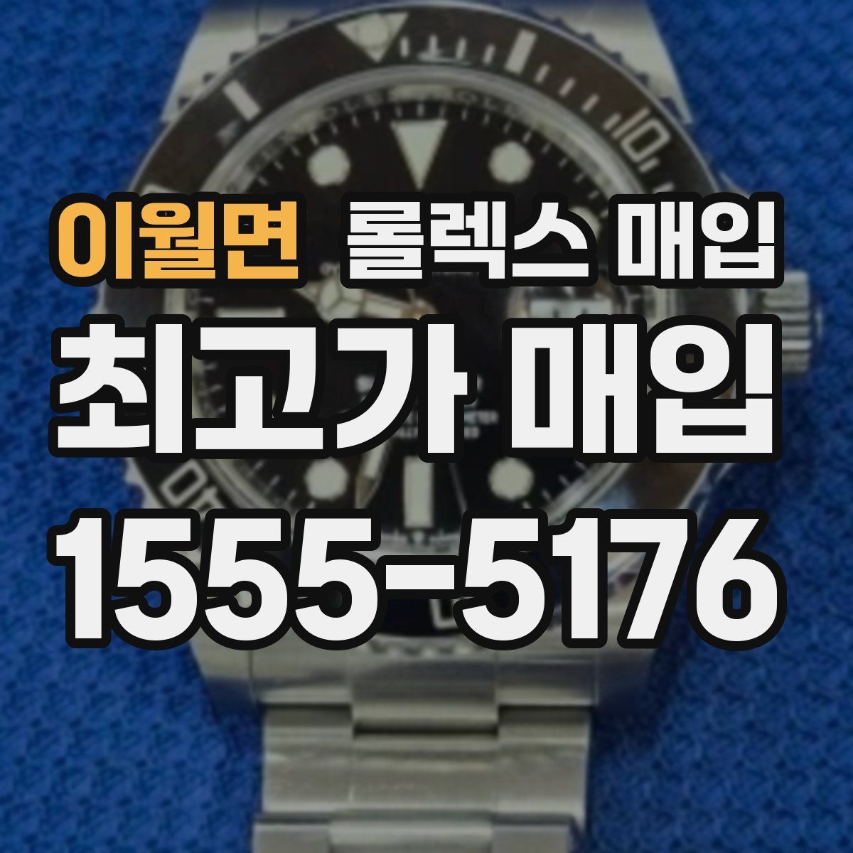 이월면 롤렉스 매입