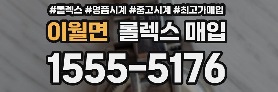 이월면 롤렉스 매입