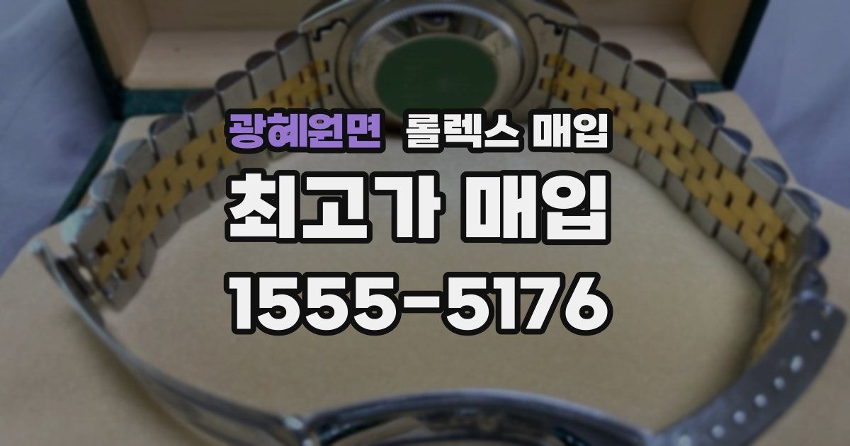 광혜원면 롤렉스 매입