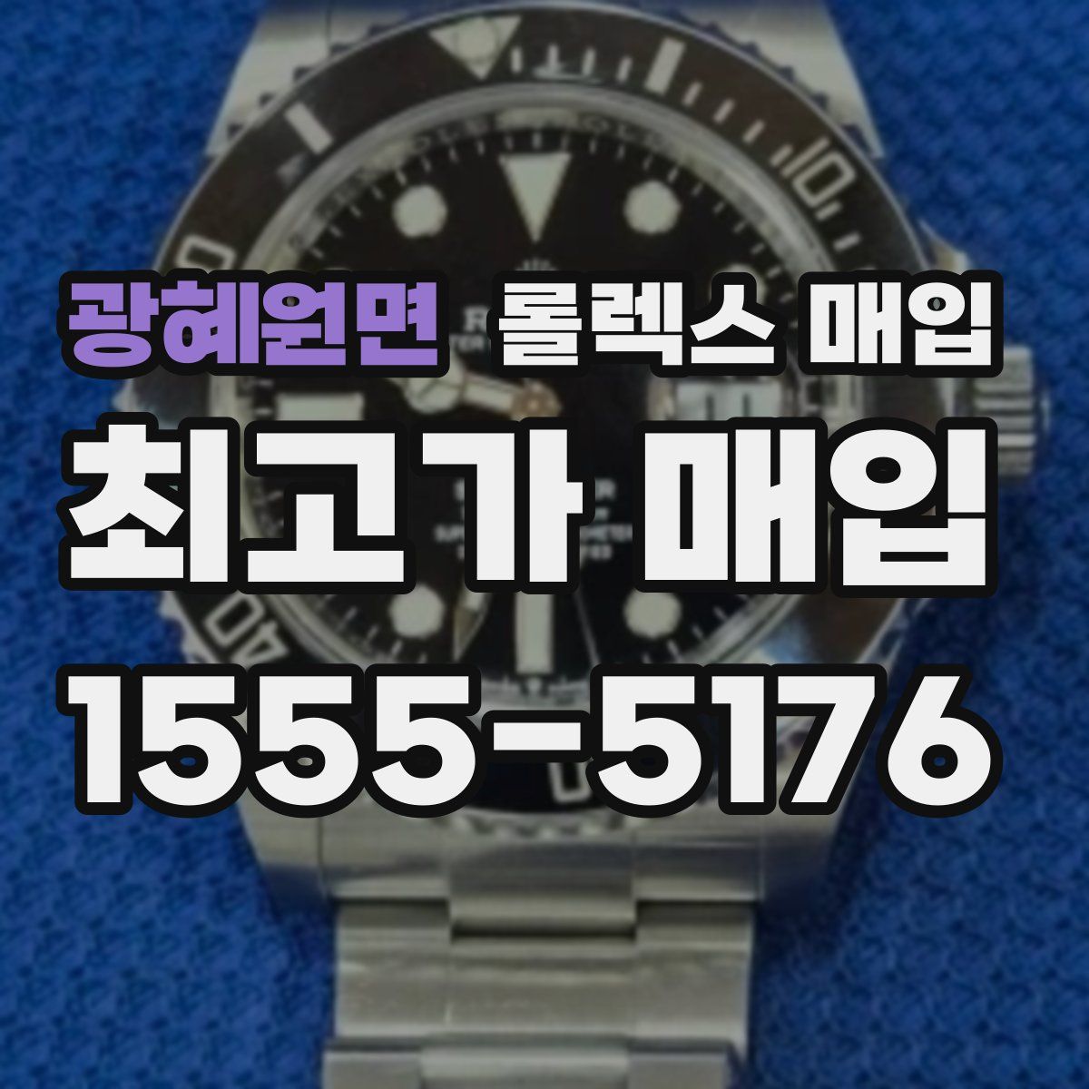 광혜원면 롤렉스 매입