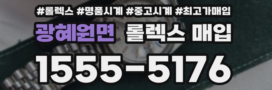 광혜원면 롤렉스 매입