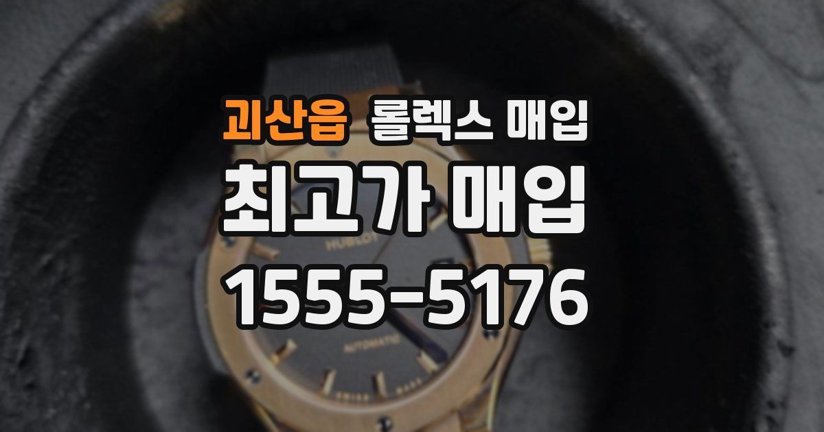 괴산읍 롤렉스 매입