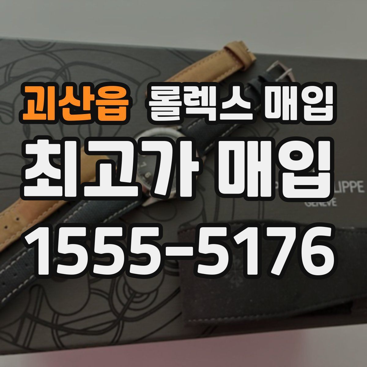 괴산읍 롤렉스 매입