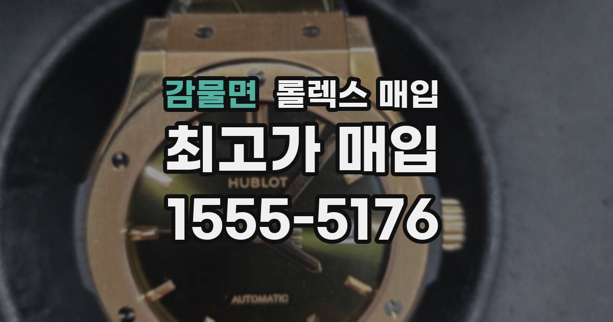 감물면 롤렉스 매입