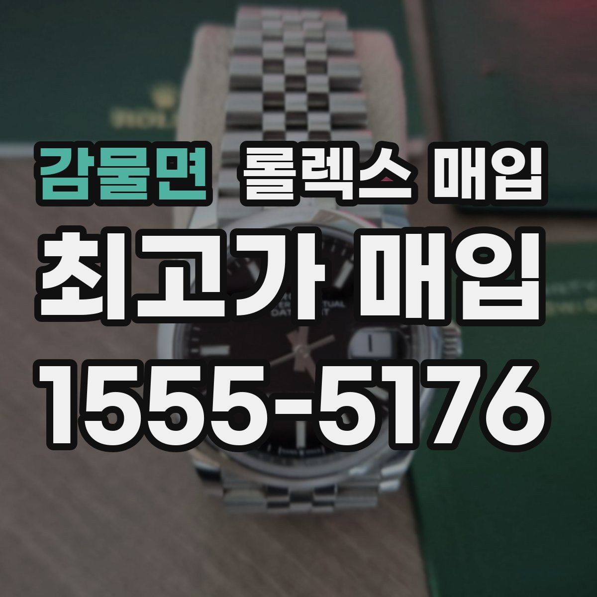 감물면 롤렉스 매입
