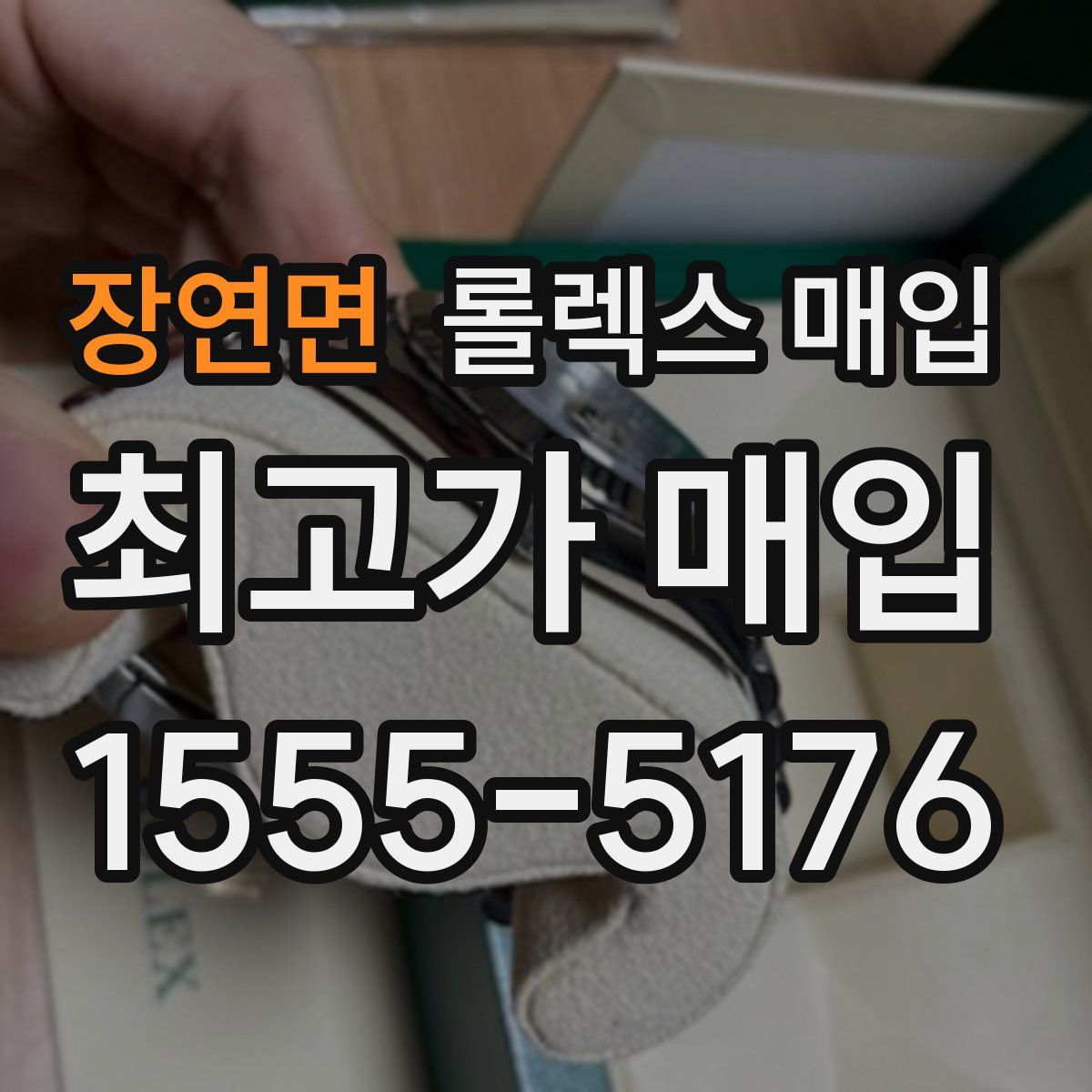 장연면 롤렉스 매입