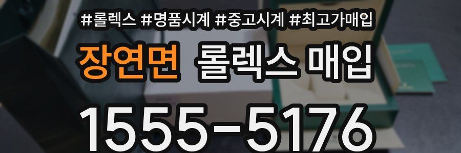장연면 롤렉스 매입