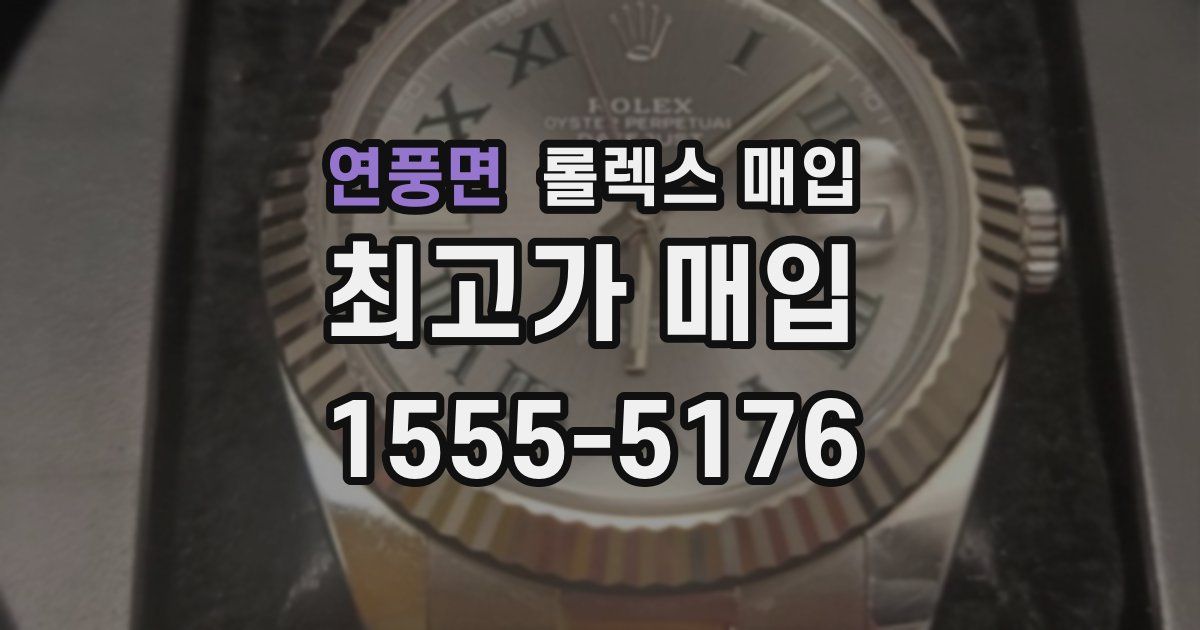 연풍면 롤렉스 매입