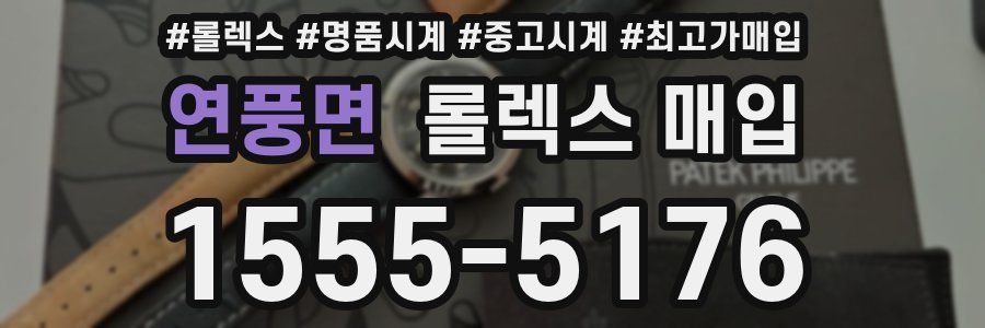 연풍면 롤렉스 매입