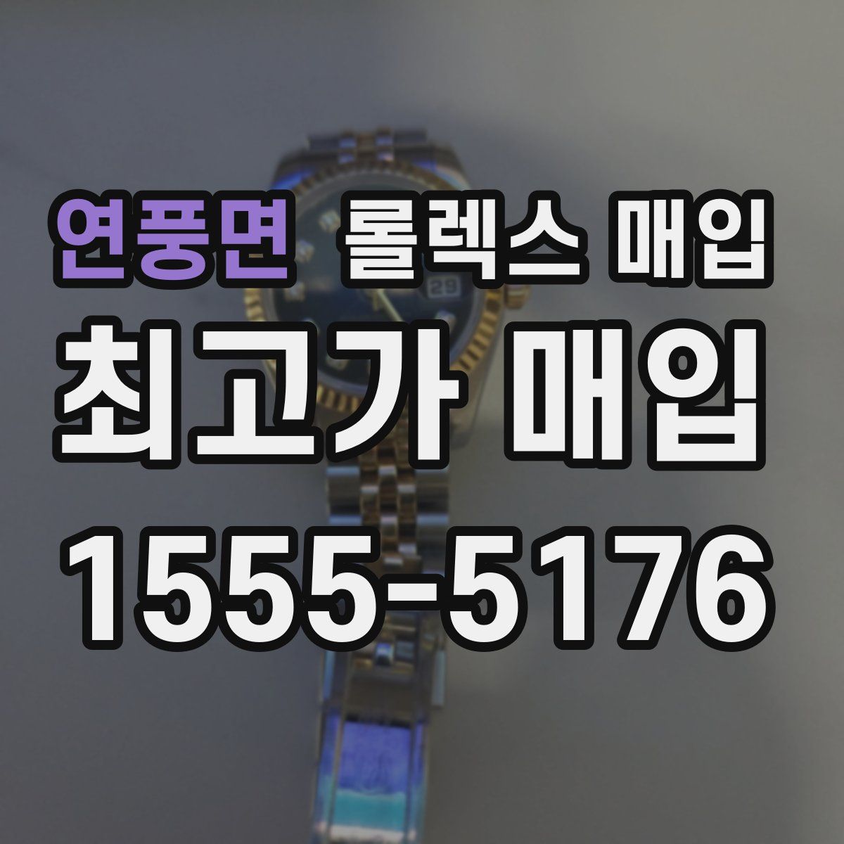 연풍면 롤렉스 매입