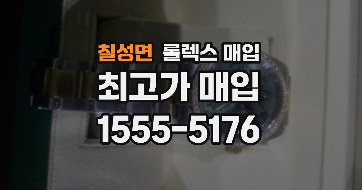칠성면 롤렉스 매입