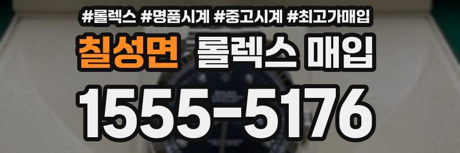 칠성면 롤렉스 매입