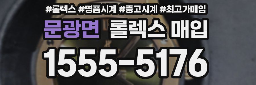 문광면 롤렉스 매입